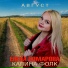 Елена Комарова и группа"Калина фолк"
