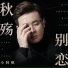 小阿枫
