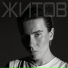 Миша Житов