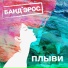 Банд Эрос