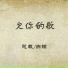 總裁, 白碩