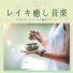 レイキヒーリング