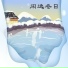 新时代轻音乐团