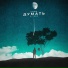 Antew feat. Ilya Bohs