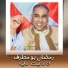 رمضان بومطرف
