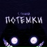 Т. Тощий