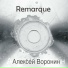 Алексей Воронин