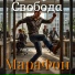 Марафон