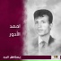 احمد الادور