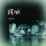 周明明