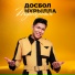 Досбол Нұрылла