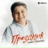 Самир Гуляжинов