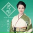 Fuyumi Sakamoto