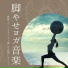 ヨガ 先生 Guru