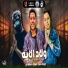 felo feat. Muslim, Houda Naser