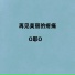 O耶O