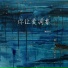 姜好好