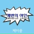 J-Yoon