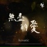 約書亞樂團 Joshua Band feat. 璽恩
