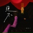 陈红