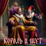 Принцесса и Дракон
