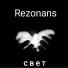 Rezonans