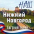Евгений Гурин
