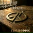 Strange Garage