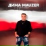 ДИМА MAUZER