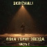 Skrizhali