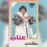 عتاب