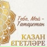 Казан Егетларе, Эльмира Калимуллина