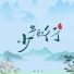 郝善良