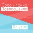 Сосо и Ирина Павлиашвили