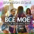 Brandon Stone