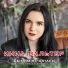 Инна Вальтер