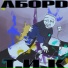АборD