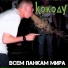 Кок Оду