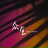 魏晗 懋懋