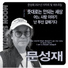 문성재 Moon Sung Jae