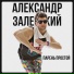 Александр Залесский