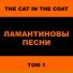 ЛаманТин