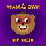 Медведь Браун