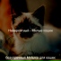 безупречный Музыка для кошек