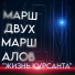 Марш Двух Маршалов