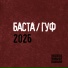 Баста, Гуф