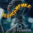 Dj Polkovnik