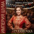 Инна Луговая, Империя Шума