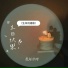 黎林添娇