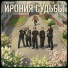группа Ирония Судьбы